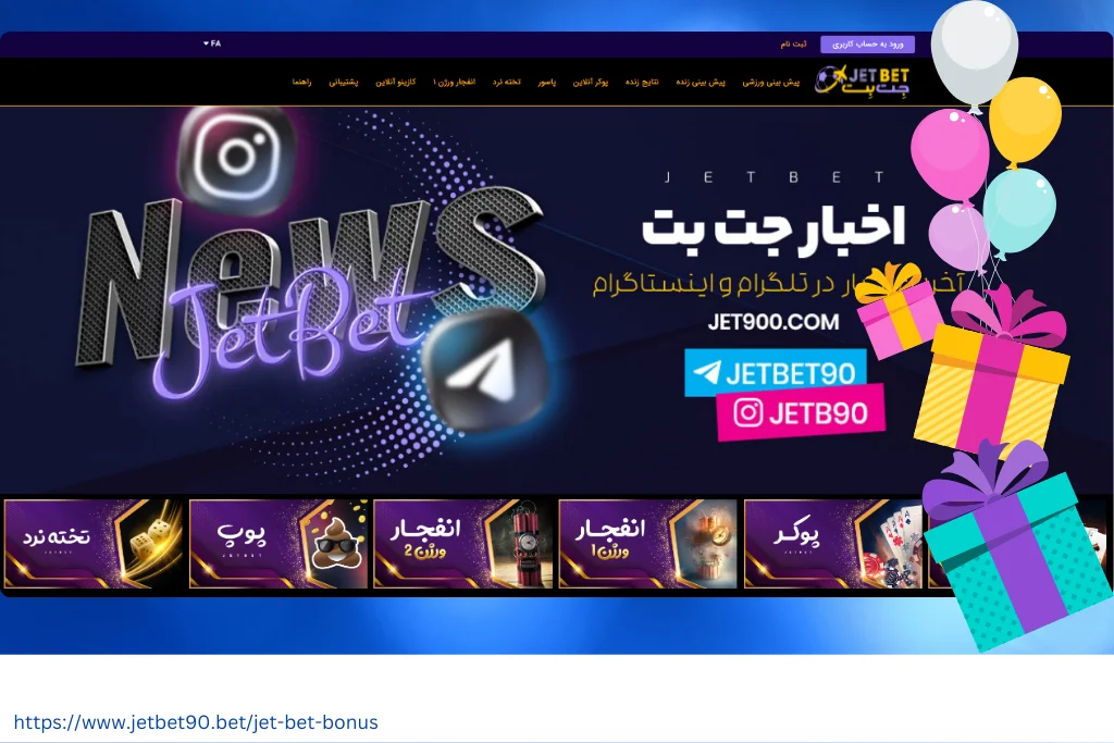 بونوس جت بت | بونوس شرط بندی جت بت | بونوس بازی انفجار جت بت - jetbet