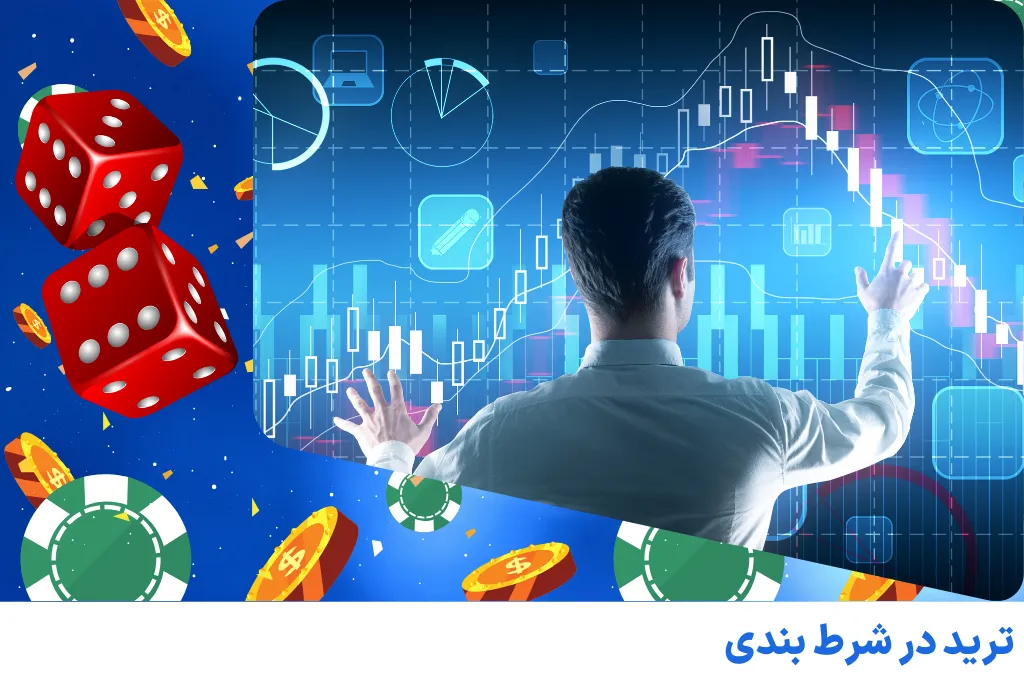 ترید در شرط بندی