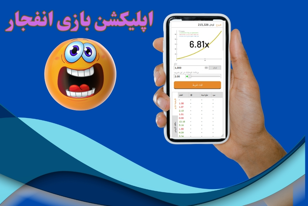 اپلیکیشن بازی انفجار