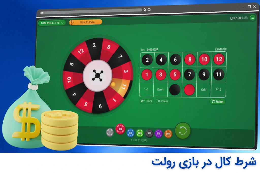 شرط کال در بازی رولت